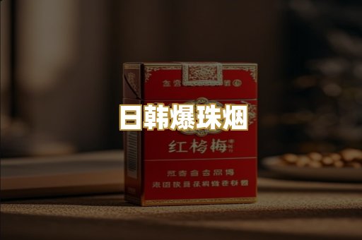 日韩爆珠烟